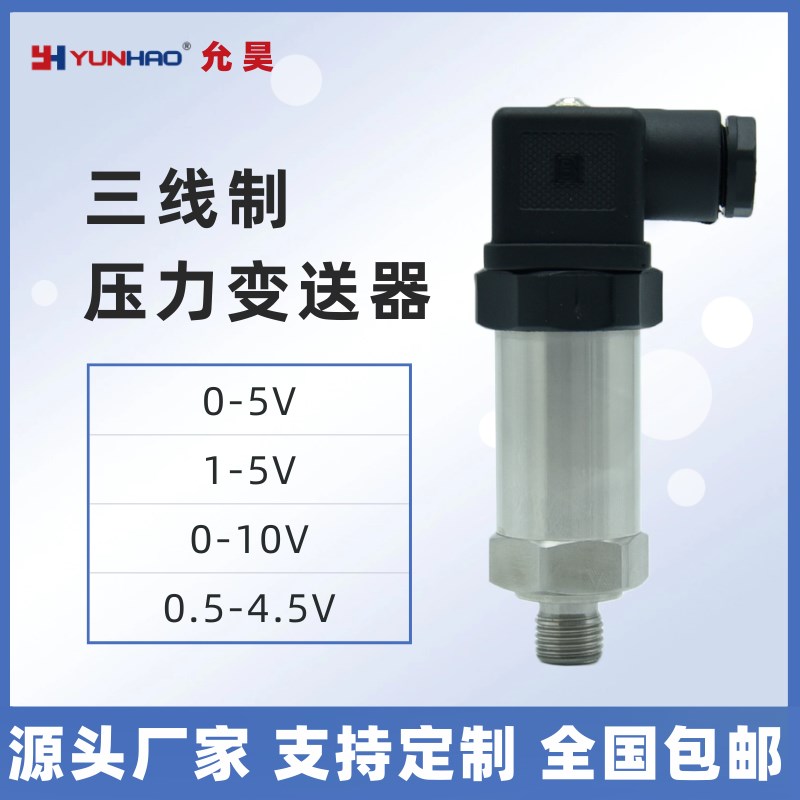 三线制电压信号e输出压力传感器0-5V1-5 0.5-4.5V 0-10V压力变送