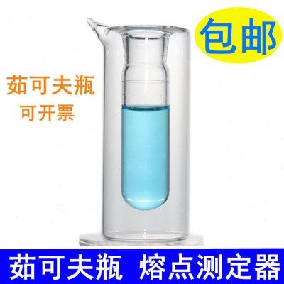 茹可夫瓶 石蜡熔点测定器 真空石蜡熔点测定管 测定用茹可夫瓶,工业油品/胶粘/化学/实验室用品,瓶类,淘宝优惠券,粉丝福利购,淘宝优惠卷