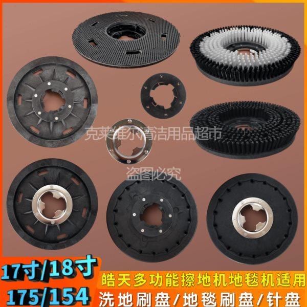 皓天175/154刷地机配件洗地刷地毯刷盘卡扣针座针盘17寸/18寸刷子,生活电器,洗地机配件/耗材,淘宝优惠券,粉丝福利购,淘宝优惠卷