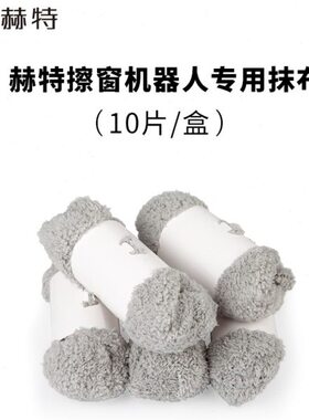赫特擦窗机器人原装抹布擦玻璃摸布 【ddc55/ddc5】通用 10片/盒