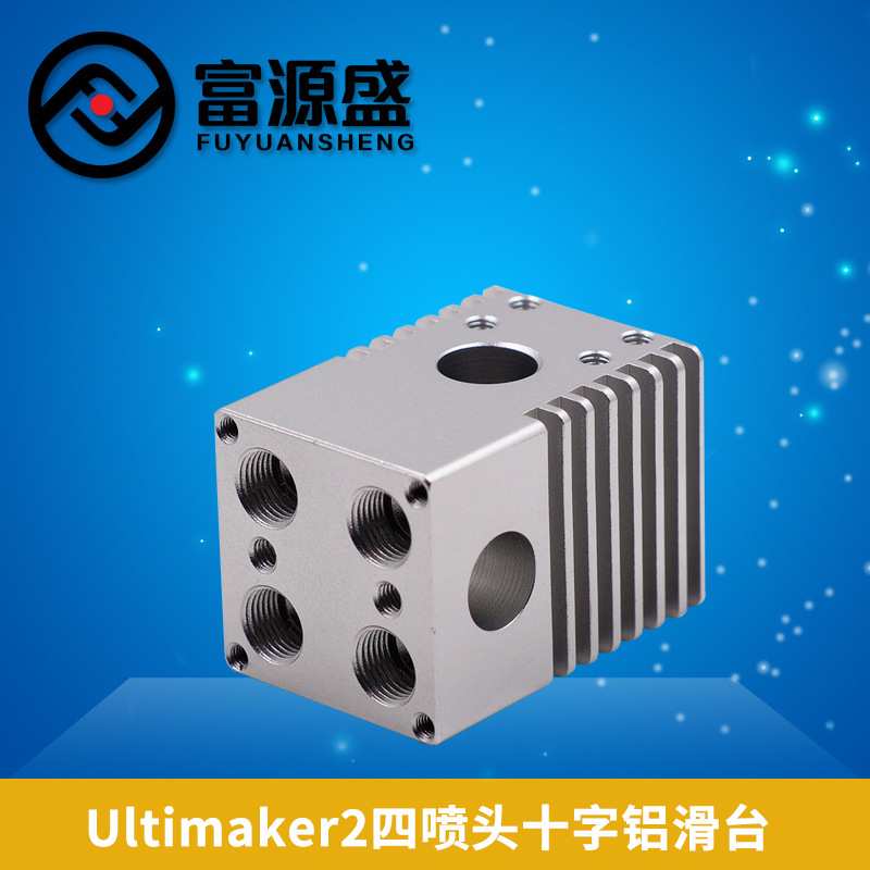 3D打印机配件Ultimaker2版铝合金十字滑台 4喷头多喷头挤出头新款