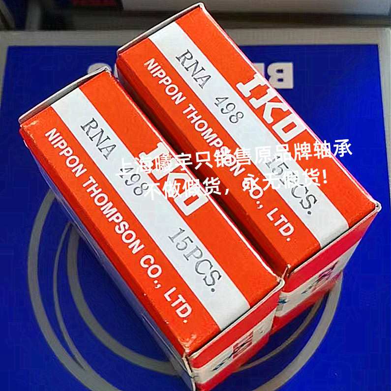 日本IKO滚针轴承RNA498 RNA495 RNA496 RNA497 RNA499等现货