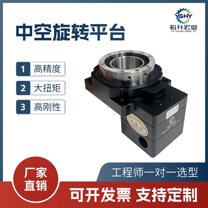 裕升SHT60系中空旋转平台配步进伺服电机多工位平台分度盘减速机