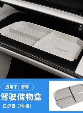 适用智界R7/S7副驾驶化妆盒储物盒车内收纳盒防滑装饰用品配件