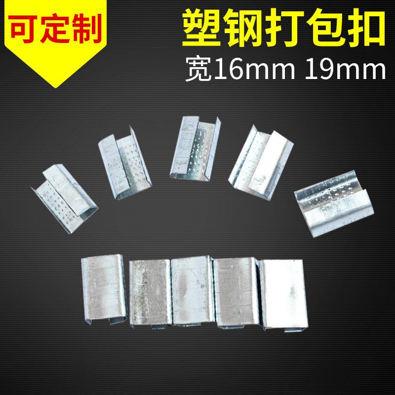 打包扣钢带 塑钢扣1910 1608PET塑钢打包带打包扣 镀锌铁皮打包扣