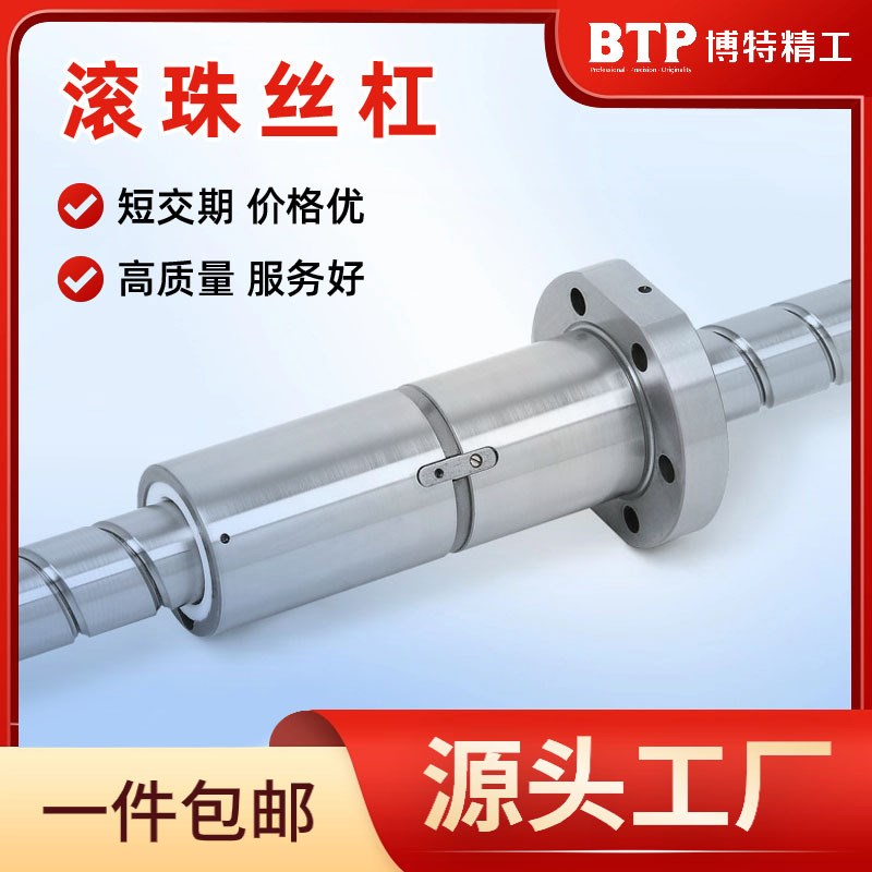 研磨滚珠丝杆 国产滚珠螺杆螺母 博特精工高精度精密滚珠丝杠副