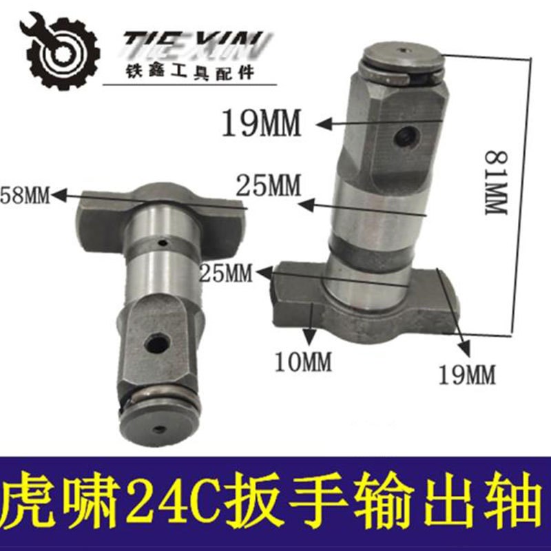 【货号00722】虎啸24C电动工具输出轴 虎啸电动扳手配件