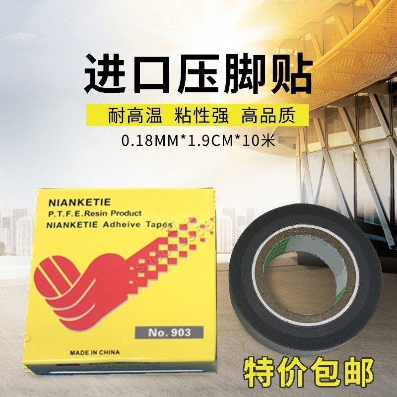 缝纫机压脚贴皮 压脚皮高温胶布进口胶底 铲皮拷边封口机底胶