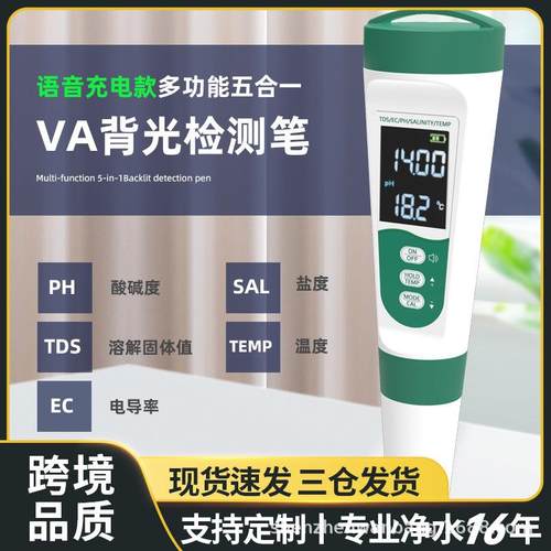 水质检测笔语音新款tds酸碱PH计EC测水笔跨境多功能五合一盐度计