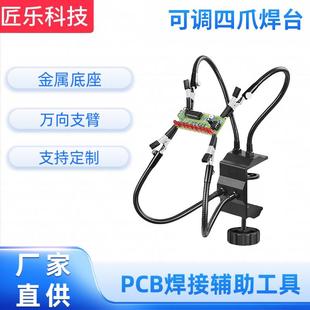 厂家四爪铝合金焊台航模配件装 机台穿越机设备pcb电子维修