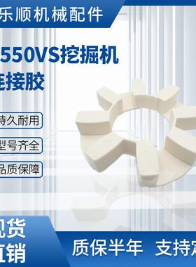 挖掘机配件连接胶R550VS连接盘挖掘机联轴器工程机械配件