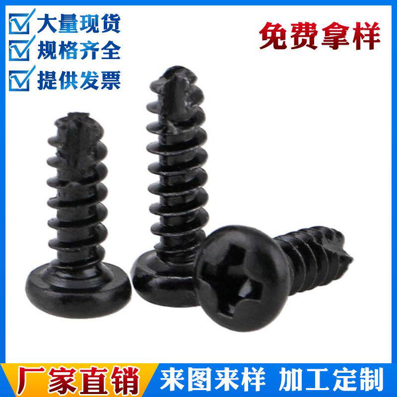 【黑色PT】M2M2.3M2.6M3圆头十字开槽自攻螺钉盘头割尾自攻螺丝钉