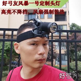 好弓友风暴一号三代定制高性能头灯风扇散热不降档户外赶海搜寻