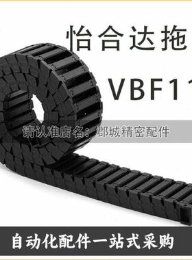 VBF11拖链25系列内外径打开 静音型F38/57/77/-R55/75