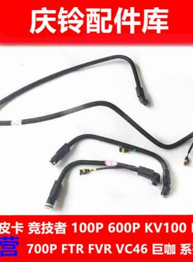 庆铃五十铃100P 600P K100 K600 KV100 KV600 尿素泵传感器尿素管
