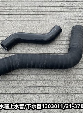 解放J6M水箱上水管下水管散热器进水出水胶管1303011 1303021-37B