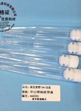 尿沉渣管 试管 尖底 12ml 带刻度 带盖 PS材料 管身透亮 雷布斯