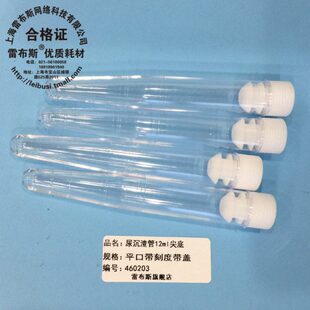 尿沉渣管 试管 尖底 12ml 带刻度 带盖 PS材料 管身透亮 雷布斯