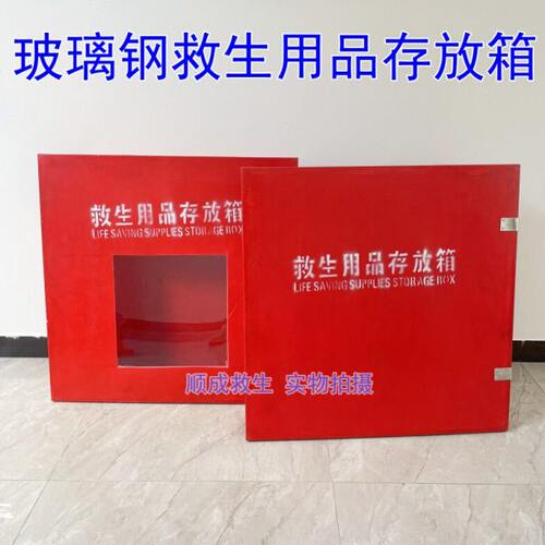 船用救生用品存放玻璃钢加厚耐腐蚀储存柜救生圈衣救生绳存放箱子