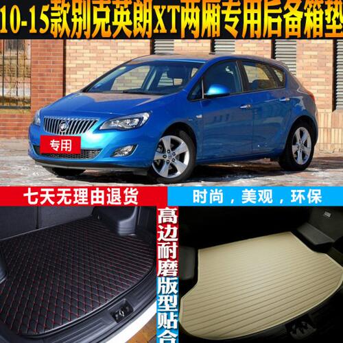 10-11-12-13-15款别克英朗XT两厢专用防水后备箱尾箱垫子配件改装