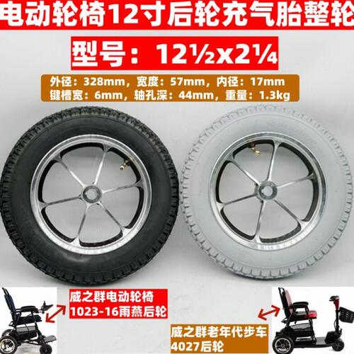 威之群电动轮椅轮胎1023-16雨燕12 1/2x2 1/4内外胎12寸里外带