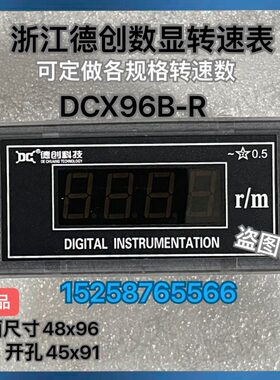 浙江徳创仪表 HG-Z533转速表DCX96B-R数显转速表1500r/m  TDP3