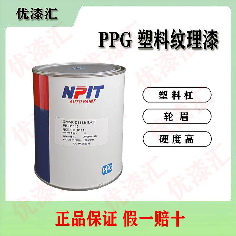 PPG纹理漆汽车保险杠纹理黑漆塑料黑漆撒点黑
