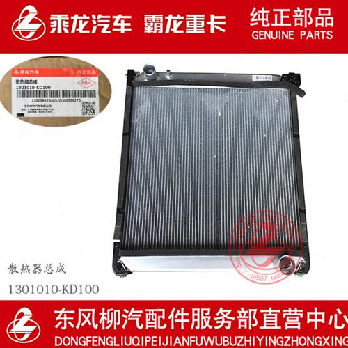 原厂纯正部品乘龙609发动机大水箱散热器总成1301010-KD100