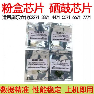 适用施乐六代C2271粉盒芯片 C3371 4471 5571 6671 7771硒鼓芯片