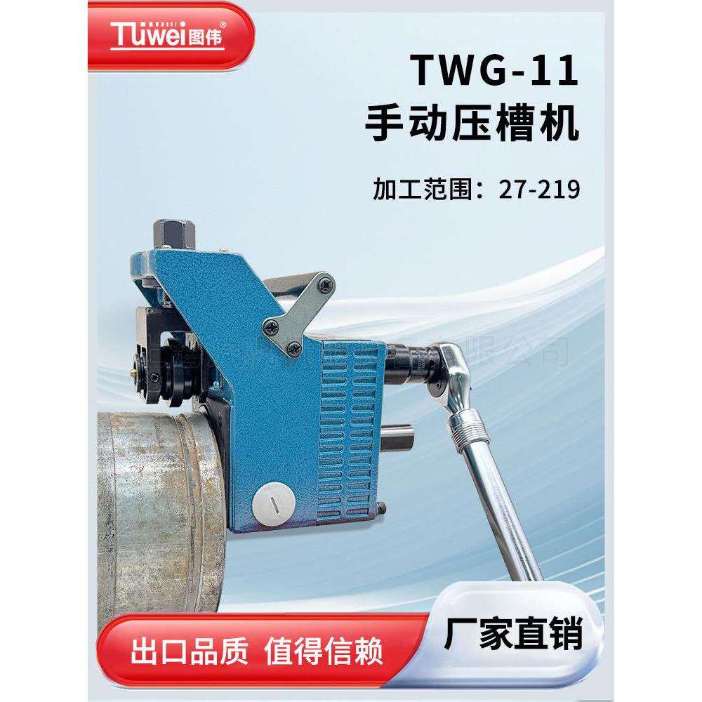 图伟TWG-11手动压槽机轻便型小型便携式滚槽机手提式