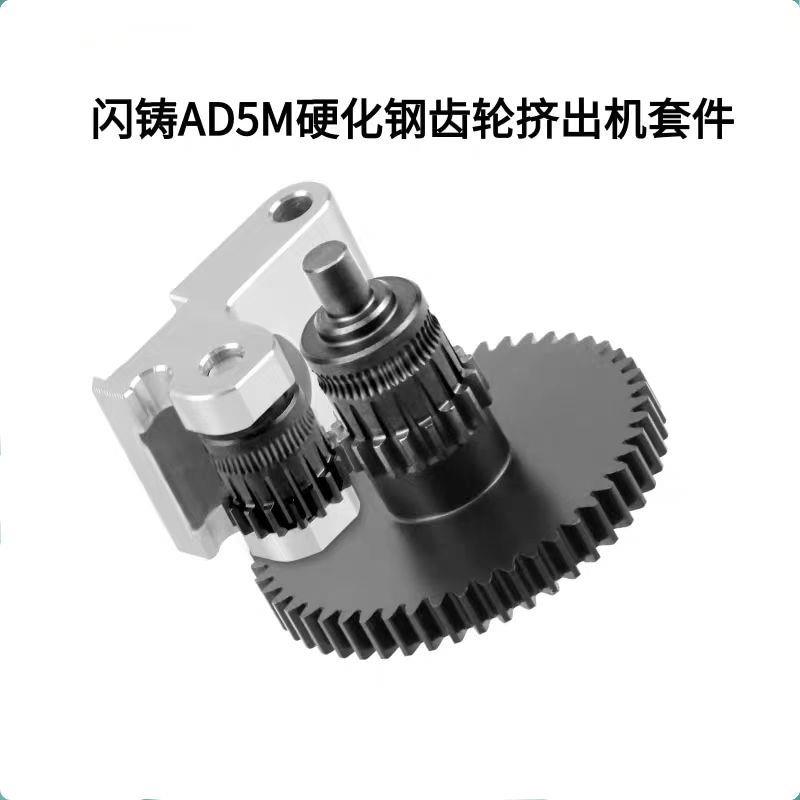 闪铸AD5M/AD5MPro硬化钢DLC纳米涂层挤出机一体齿轮手柄送料套件
