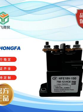 HFE18V-150750-12-HC6新能源汽车充电桩直流接触器150A750VDC