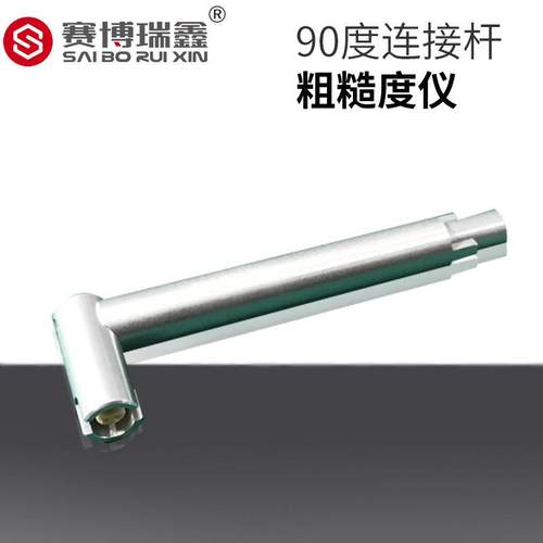赛博瑞鑫表面粗糙度仪TR210-90度连接杆仪器仪表设备配件厂家