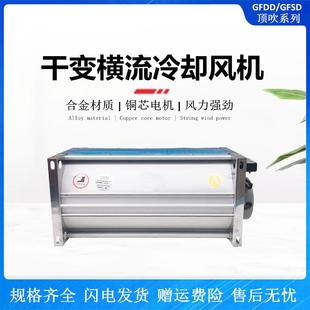 变压器贯流散热风机220V 150干式 侧吹 顶吹横流冷却风机GFDD590