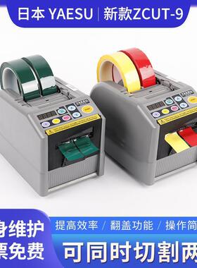 ZCUT-9智能YAESU全自动胶带切割机-9G/GR保护膜胶纸机双面胶]切胶