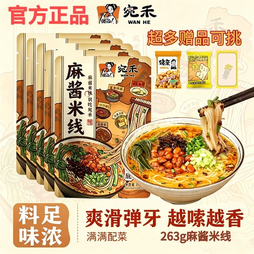 宛禾麻酱米线加量款方便速食夜宵