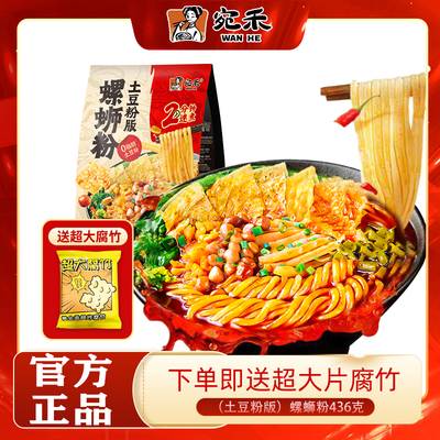 宛禾螺蛳粉土豆粉版436g柳州螺蛳粉方便速食夜宵非酸辣粉丝米粉