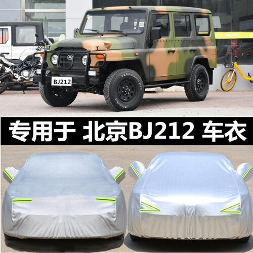 适用吉普BJ212车衣越野SUV车罩加厚防雨防晒车套遮阳篷布车棚