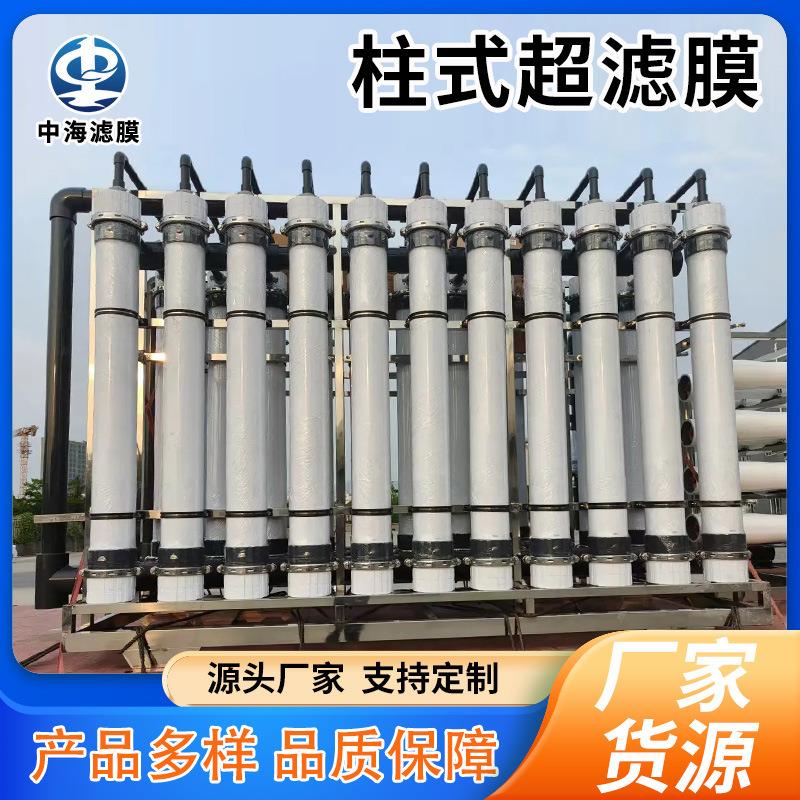 中海滤膜中空纤维超滤膜污水处理过滤膜厂家柱式超滤膜