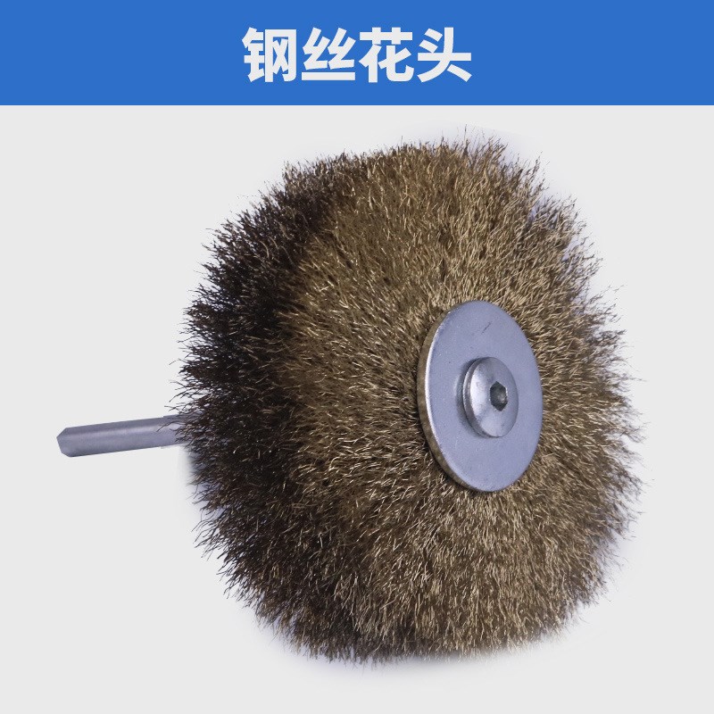 钢丝刷打磨轮除锈尼绒丝研磨丝花头木雕拉丝木工家具崖柏去皮根雕