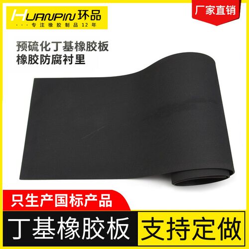 自硫化预硫化丁基橡胶板防腐耐腐污水处理脱硫储罐设备衬胶