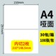a4不干胶内切割标签贴纸铜板光面哑面2格4格背胶纸内切A4唛头