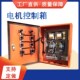 电机控制箱电机启动箱电机配电箱风机控制箱水泵控制箱