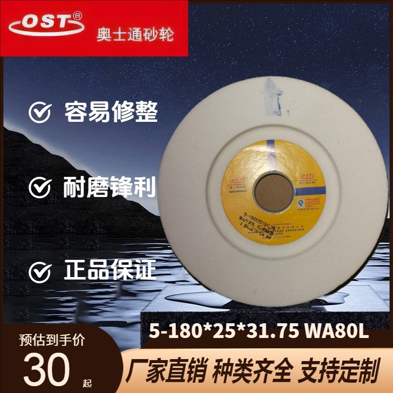 奥士通618手摇小磨床砂轮180*25*31.75 WA46粒白刚玉砂轮