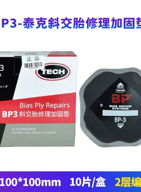 泰克冷补胶片汽车补胎BP3 BP4 BP5斜胶胎补胎片补胎工具4层编织层