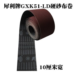 犀利牌GXK51 320目木工金屬打磨除銹 LD砂布卷10cm寬36