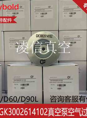 Leybold莱宝D90L/D40/D60/D63真空泵油雾分离器GK3002614102滤芯