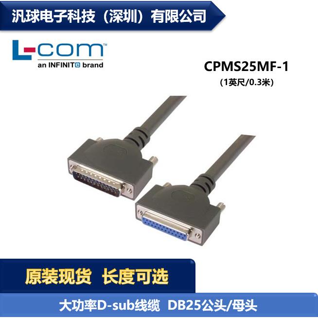 L-COM CPMS25MF-1 大功率D-sub线缆连接器 DB25公头/母头 现货