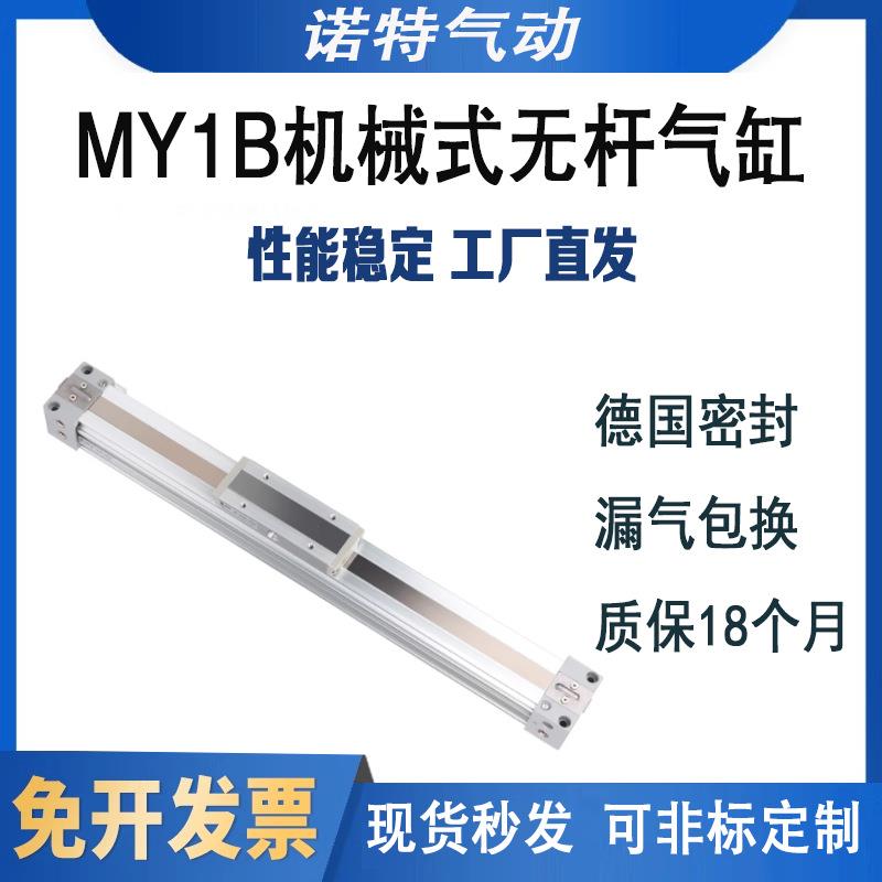 机械式无杆气缸MY1B10/16/20-200-300-400-500-600-1000L-H