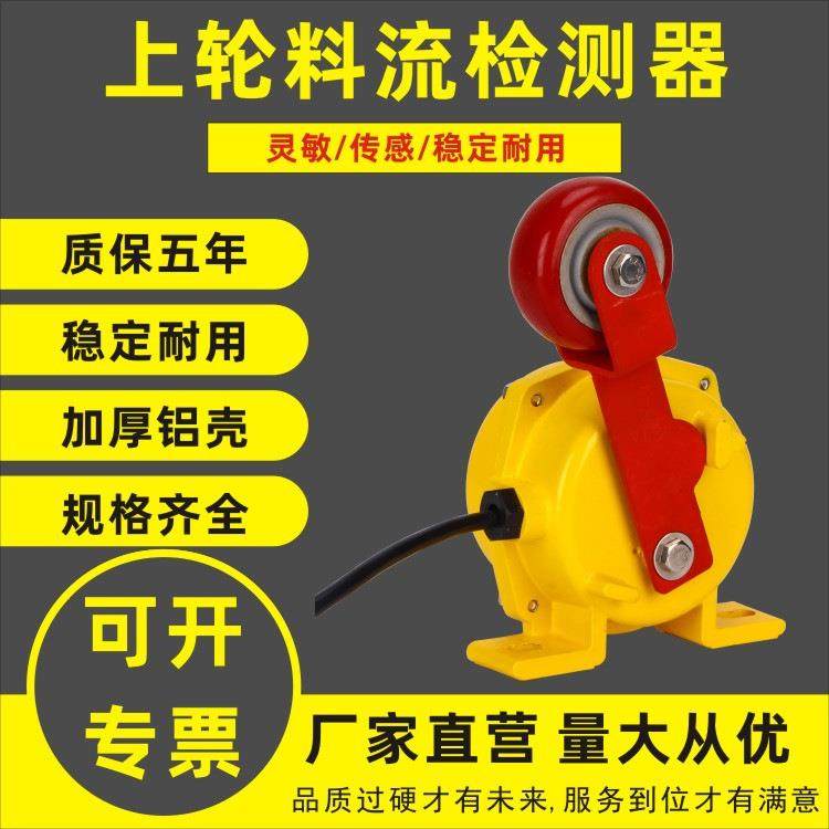 滚轮料位检测器堵料开关LL-I输送带运输机物料滚轮型料流开关